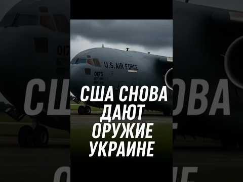 США снова вооружают Украину — шесть бортов за неделю!