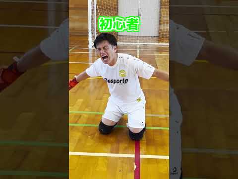 キーパーに求めることは？🥺 #ポンテ #フットサル #サッカー #ゴールキーパー