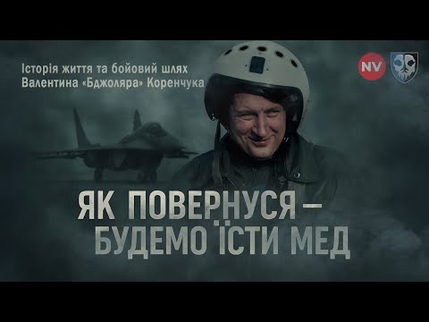 Історія пілота Валентина Коренчука, що захищав небо над Києвом