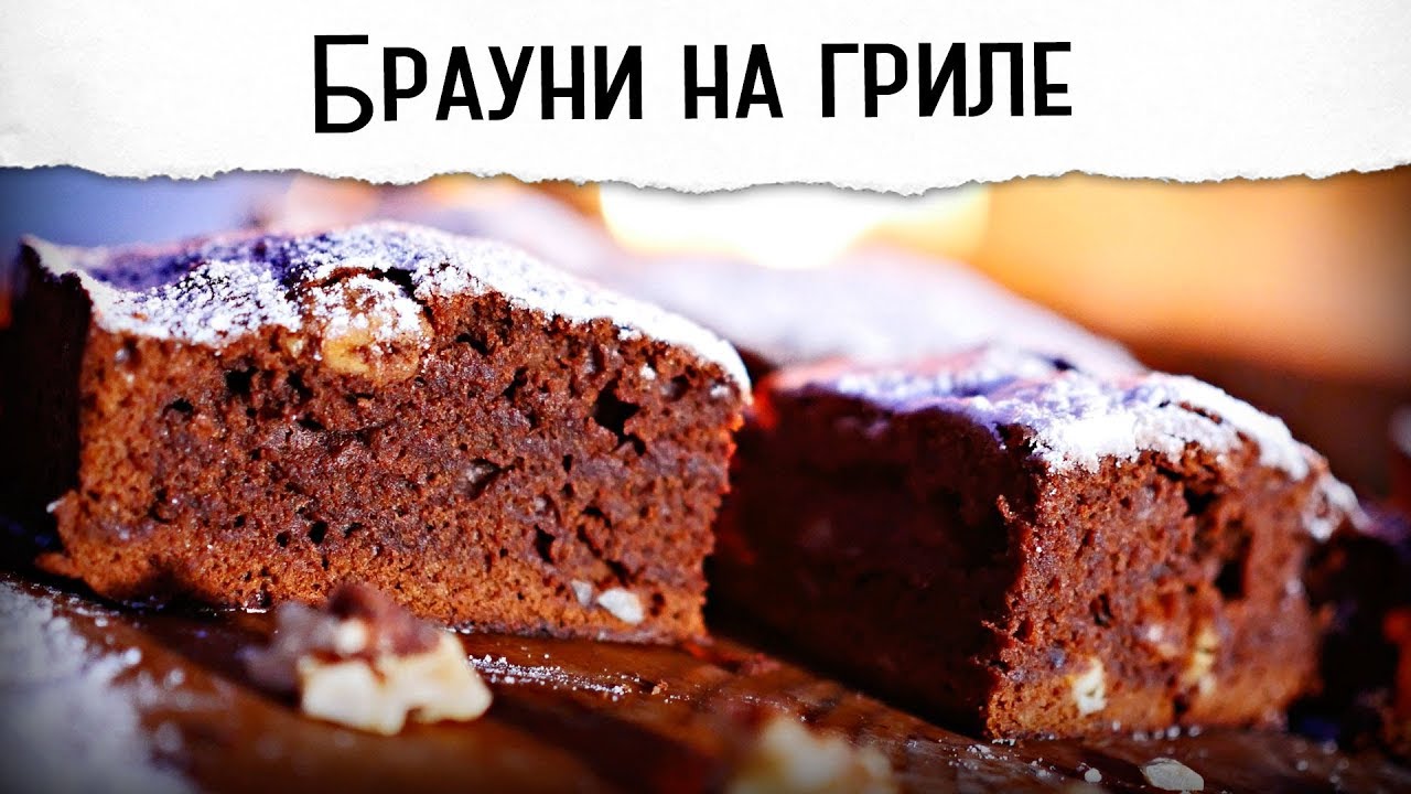 Шоколадный брауни с орехами Гриль рецепт