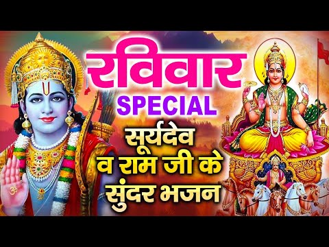 रविवार स्पेशल | सूर्यदेव मंत्र | ॐ सूर्य देवाय नमो नमः | Om Surya Devay Namo Namah | Suryadev Mantra