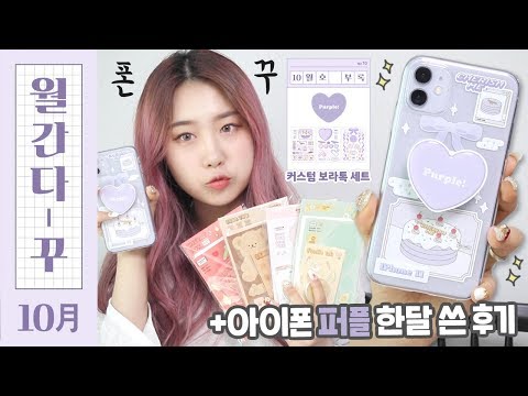 (ENG) [월간 다-꾸] 10월호: 폰꾸미기📱아이폰 퍼플을 완벽하게 꾸미는 법 💜/ 아이폰 11 한달 쓴 후기 (부록: 커스톰 보라톡 세트)