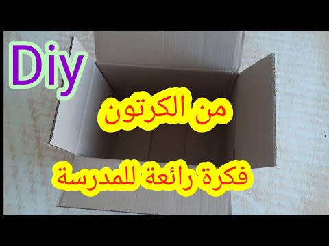 من ورق الكرتون فكرة رائعة للمدرسة/DIY/Idée créative