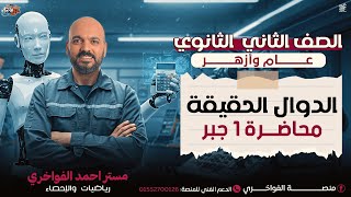 الصف الثاني الثانوي الدوال الحقيقيه وتحديد المجال والمدي والاطراد جبر 2026