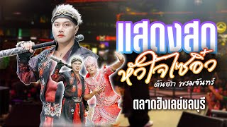 หัวใจไซอิ๋ว | ตามล่าบักจอบหลอย | ฝากเพลงไปถึงพ่อเฒ่า | แสดงสด ต้นฮักพรมจันทร์ |  ตลาดฮังเลย์ชลบุรี