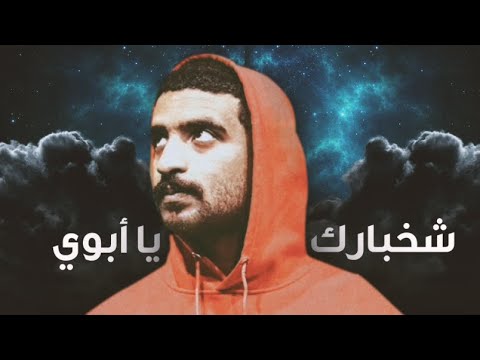 شخبارك يا أبوي ؟ - Skelyy ft Muaath ( امشي و ادور لك بالكون )