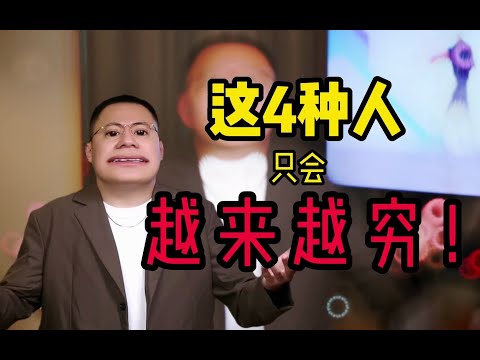 一個男人越來越窮的4個原因！ #戀愛 #李樹根