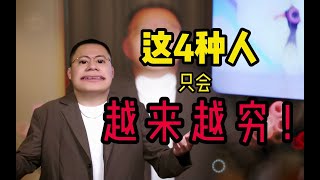 一個男人越來越窮的4個原因！ #戀愛 #李樹根