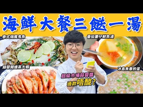 【海鮮大餐三餸一湯】番茄薯仔鮮魚湯｜蒜茸開邊蒸大蝦｜泰式焗魔鬼魚｜冰島魚春煎蛋｜常見難題｜邊款蒜蓉唔酸?｜撞魚湯竅門｜解凍步驟｜簡易刁草用法｜買餸價錢｜英文｜英國生活｜買餸｜移民｜廚職背遊梁芷靈