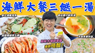 【海鮮大餐三餸一湯】番茄薯仔鮮魚湯｜蒜茸開邊蒸大蝦｜泰式焗魔鬼魚｜冰島魚春煎蛋｜常見難題｜邊款蒜蓉唔酸?｜撞魚湯竅門｜解凍步驟｜簡易刁草用法｜買餸價錢｜英文｜英國生活｜買餸｜移民｜廚職背遊梁芷靈