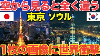 【海外の反応】「こんなに違うのか…」航空機から撮影したたった１枚の東京とソウルの比較画像に隣国人が大ショック…