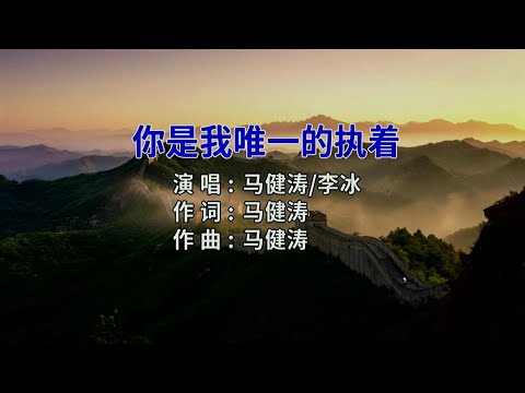 你是我唯一的执着 (对唱版) 马健涛&李冰-伴奏 KARAOKE