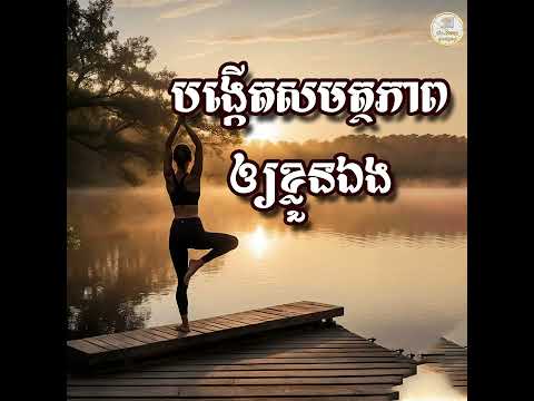 បង្កើតសមត្ថភាពឲ្យខ្លួនឯង