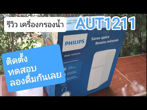 รีวิวเครื่องกรองน้ำphilipsAUT1211จากผู้ใช้งานตัวจริงจ้า