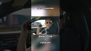 БМВ лучше чем Феррари?