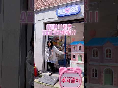 마니랜드 첫 소품샵 입점?!💗 #뽀뽀쪽또또