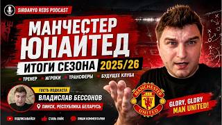 🔥 ИТОГИ СЕЗОНА МАНЧЕСТЕР ЮНАЙТЕД 2025/26 | Аморим ПРОВАЛИЛСЯ? Каррик СПАС КЛУБ?