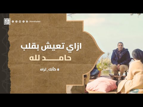 ازاي تعيش بقلب حامد لله #عمرو_خالد