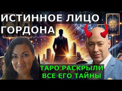 Гордон имеет инсайдера раскрыли Таро! Его бизнес, связи и истинное лицо Узнайте правду прямо сейчас