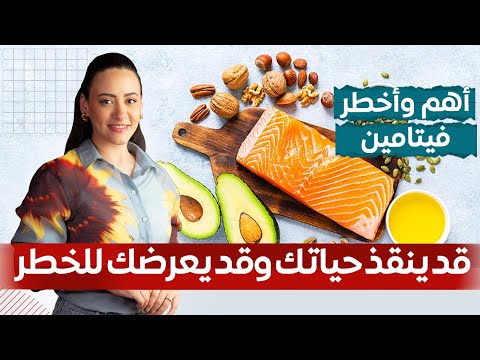 الفيتامين الأقوى لعلاج الأمراض المناعية والتنكّسية العصبية / لكن احذروا