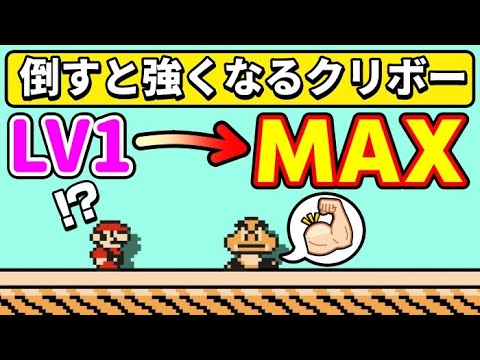 倒せば倒すほどレベルアップするクリボーが面白過ぎるwww 『マリオメーカー2』