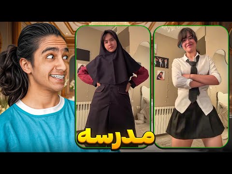 دانش آموزای مدارس چه خوب شدن😍🤣 دلم خواست برم مدرسه😂