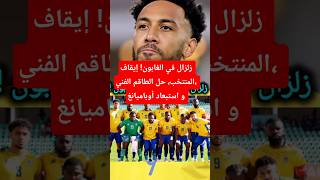 زلزال في الغابون! إيقاف المنتخب، حل الطاقم الفني، و استبعاد أوباميانغ