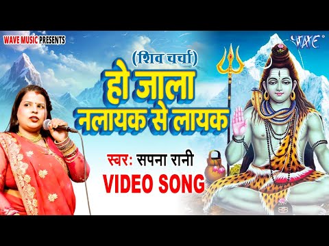 शिव चर्चा  | हो जाला नालायक से लायक | Ho Jala Nalayak Se Layak | Sapna Rani | Shiv Charcha Geet 2025