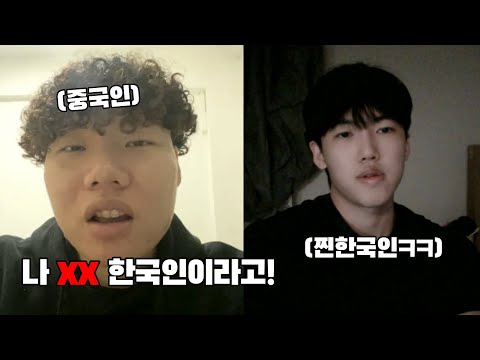 한국인 사칭하는 중국인 참교육하기 (한국인이면 한국말 해봐ㅋㅋㅋㅋㅋ)