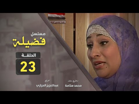 مسلسل فضيلة | الحلقة الثالثة والعشرون [ 23 ] لا تنسى الاشتراك فى القناه ⚘