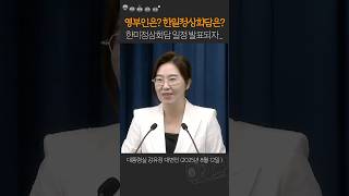 한미정상회담 발표 순간 기자들 질문. 강유정 대변인 여유로운 대처