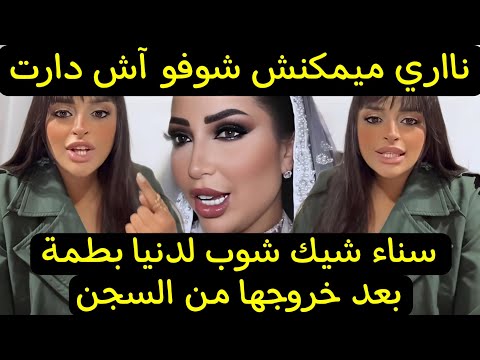 بالفيديو ميمكنش شوفو آش دارت سناء شيك شوب دنيا بطمة بعد خروجها من السجن sanae chic shop Dounia batma