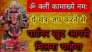 प्यार आपसे मिलने को तरसेगा पैरो पे गिरेगा सिर्फ ये मंत्र जप करलो | Vashikaran | Vashikaran Mantra