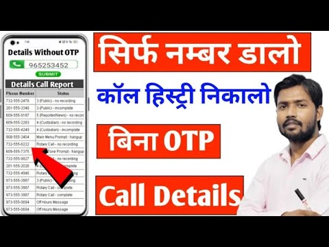 kisi bhi number ki call details kaise nikale bina otp ke apne mobile me 2025