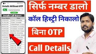 kisi bhi number ki call details kaise nikale bina otp ke apne mobile me 2025