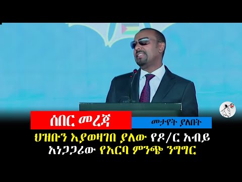 ህዝቡን እያወዛገበ ያለው የዶ/ር አብይ አነጋጋሪው የአርባ ምንጭ ንግግር