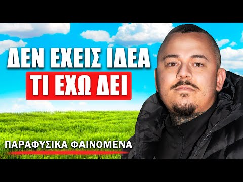 ΚΥΝΗΓΟΣ ΦΑΝΤΑΣΜΑΤΩΝ ΑΠΟΚΑΛΥΠΤΕΙ ΟΣΑ ΕΧΕΙ ΖΗΣΕΙ! ft. @parafusikafainomena