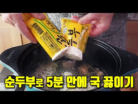 순두부로 든든하게 배 채우는 국 끓여보세요