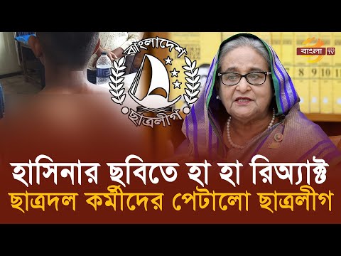 শেখ হাসিনার ছবিতে ‘হা হা রিঅ্যাক্ট ’ ছাত্রদল কর্মীদের বে’ধড়’ক মা’রধ’র !!  | Bangla TV