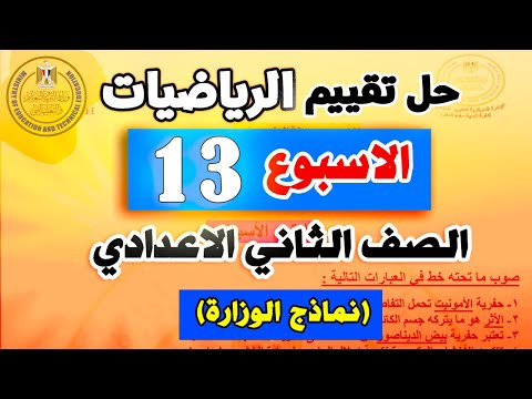 حل التقييم الاسبوعي الثالث عشر للصف الثاني الاعدادي رياضيات الاسبوع 13 | تانية اعدادي رياضة