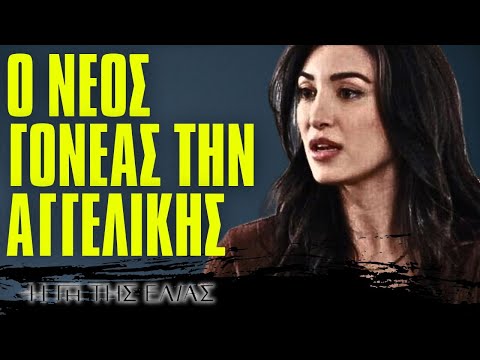 Η Γη Της Ελιάς - ΤΟ ΔΡΑΜΑ ΤΗΣ ΑΦΡΟΔΙΤΗΣ ΤΑ ΨΥΧΟΦΑΡΜΑΚΑ ΚΑΙ Ο ΝΕΟΣ ΓΟΝΕΑΣ ΤΗΝ ΑΓΓΕΛΙΚΗΣ