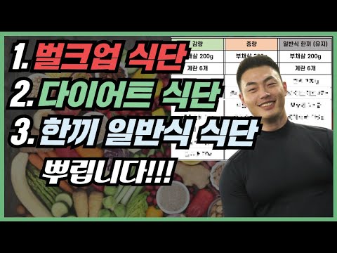 식단 이대로 해보세요. 식단 짜는 방법 !