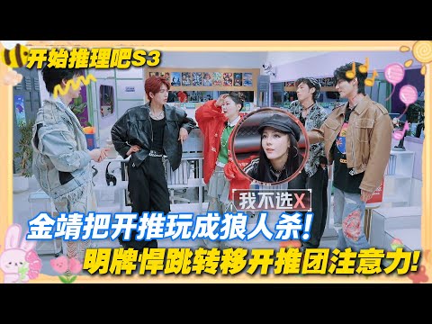 【Multi Sub】开始推理吧 第3季 第七期：金靖把众人玩得团团转！和周柯宇配合得天衣无缝！#开始推理吧 第三季  #迪丽热巴 #张凌赫 #刘宇宁