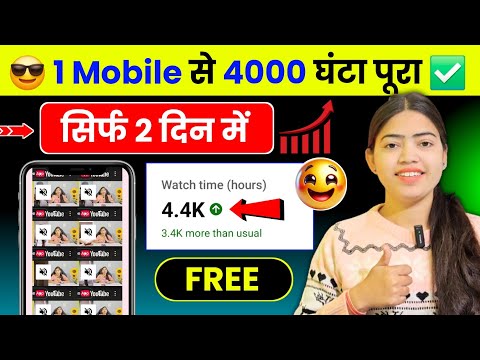 अब Mobile से Complete करे 4000 घंटा 2 दिन में 🔥 Watch time kaise badhaye | watch time kaise badhaen