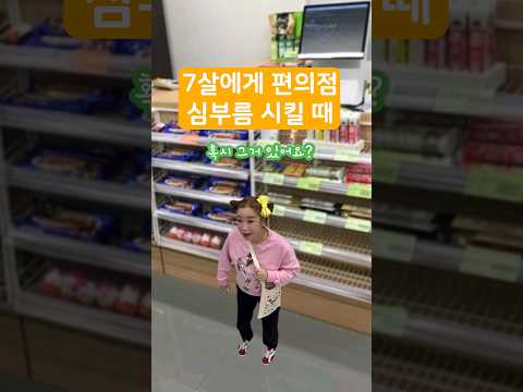 7살에게 편의점 심부름 시킬 때🧃 #미에로화이바 #패러디