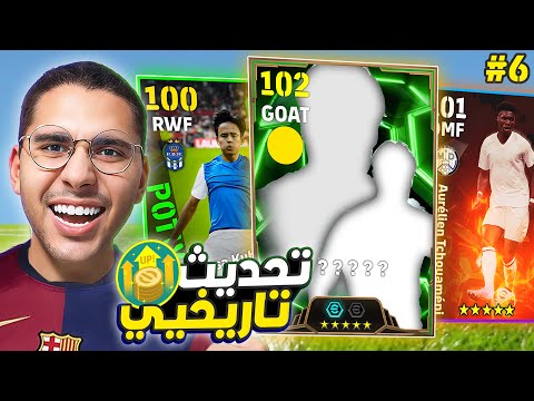 من الصفر #6 كونامي ظبطتنى في التحديث الجديد !! 😱🔥 لاعب ابيك جديد أخيراً 🚀⚡|| eFootball Mobile