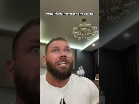 когда попросил Маму помочь с уроками