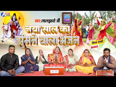 Laljharo ji | नया साल का झूमने वाला भजन| Shiv charcha | Shiv sharcha geet | Shiv charcha bhajan