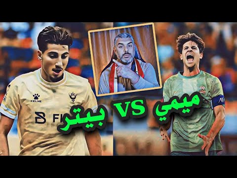 جنون بيتر كوركيس مع دهوك وصحوة ميمي مع الشرطة 🔥 ردة فعلي على مباريات الدوري العراقي