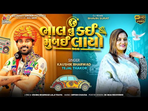 Bhal nu kai Mumbai layo | ભાલ નુ કઈ મુંબઈ લાયો | Kaushik Bharwad,Tejal Thakor | Gujarati lo-fi Song
